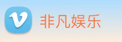 非凡娱乐 logo